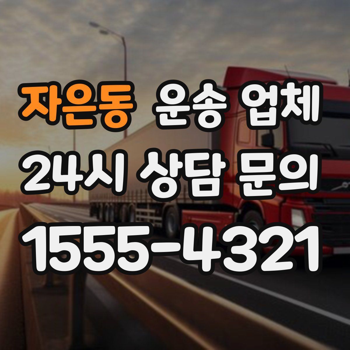 자은동 운송 업체