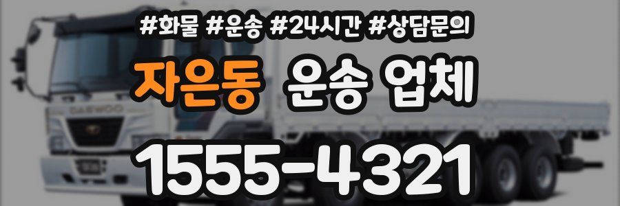 자은동 운송 업체
