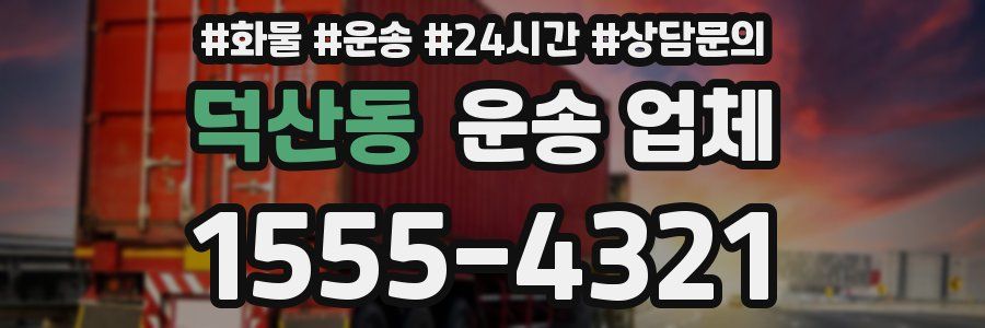 덕산동 운송 업체