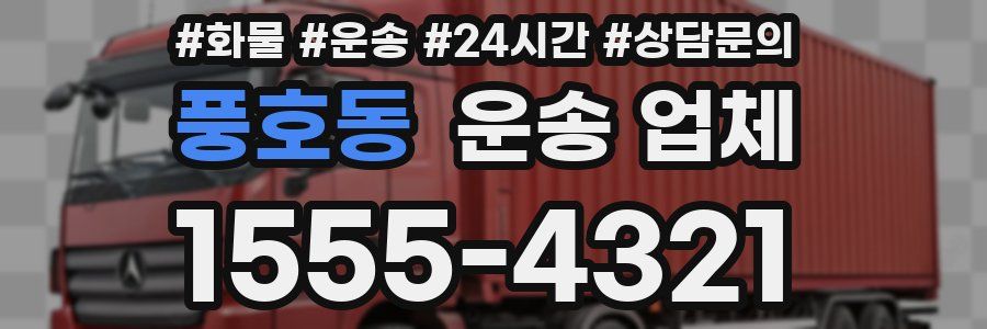 풍호동 운송 업체