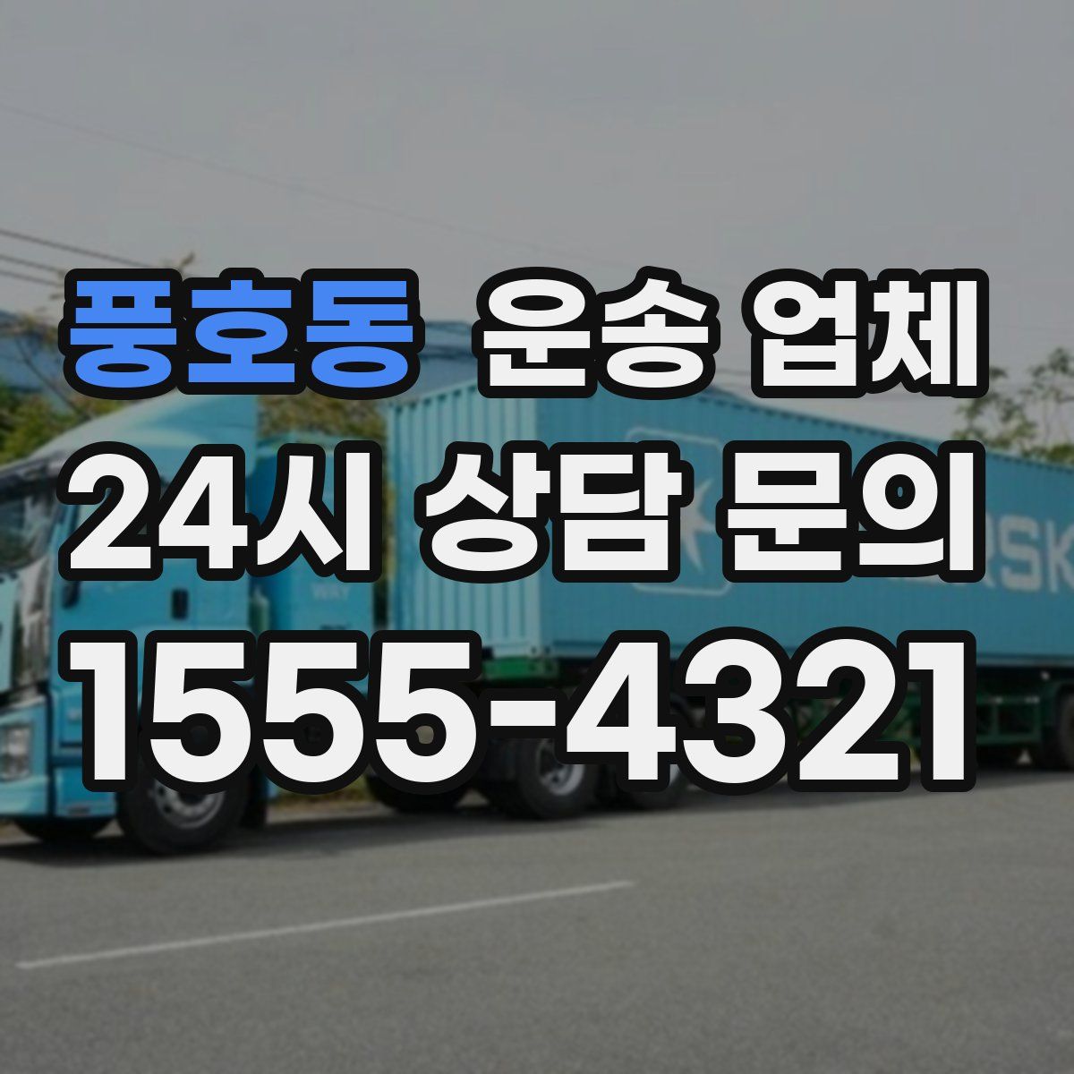 풍호동 운송 업체