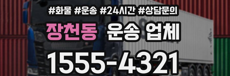 장천동 운송 업체
