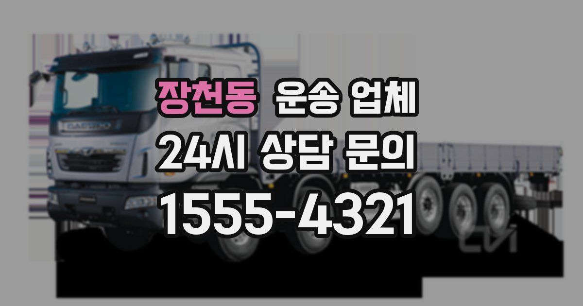 장천동 운송 업체