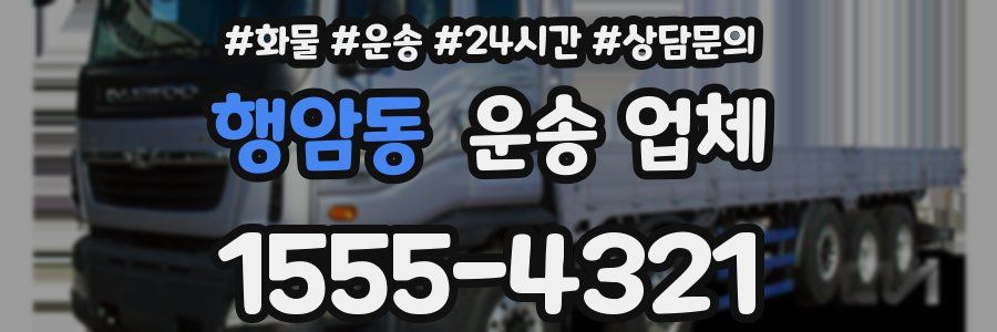 행암동 운송 업체