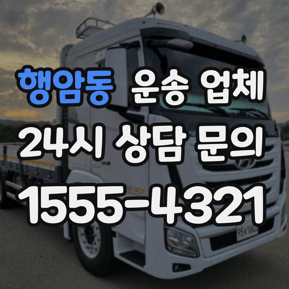 행암동 운송 업체