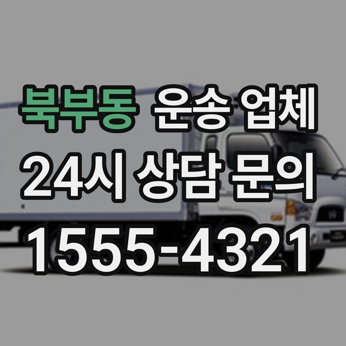 북부동 운송 업체 합리적인 이용을 위한 가이드