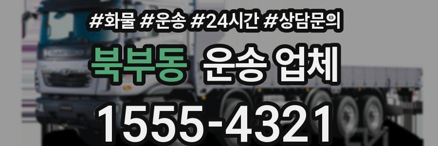 북부동 운송 업체