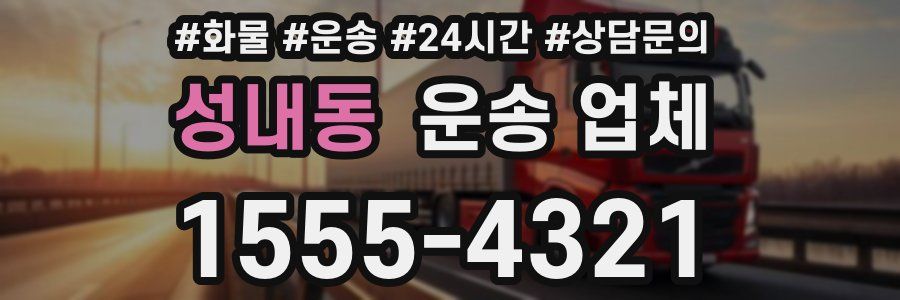 성내동 운송 업체
