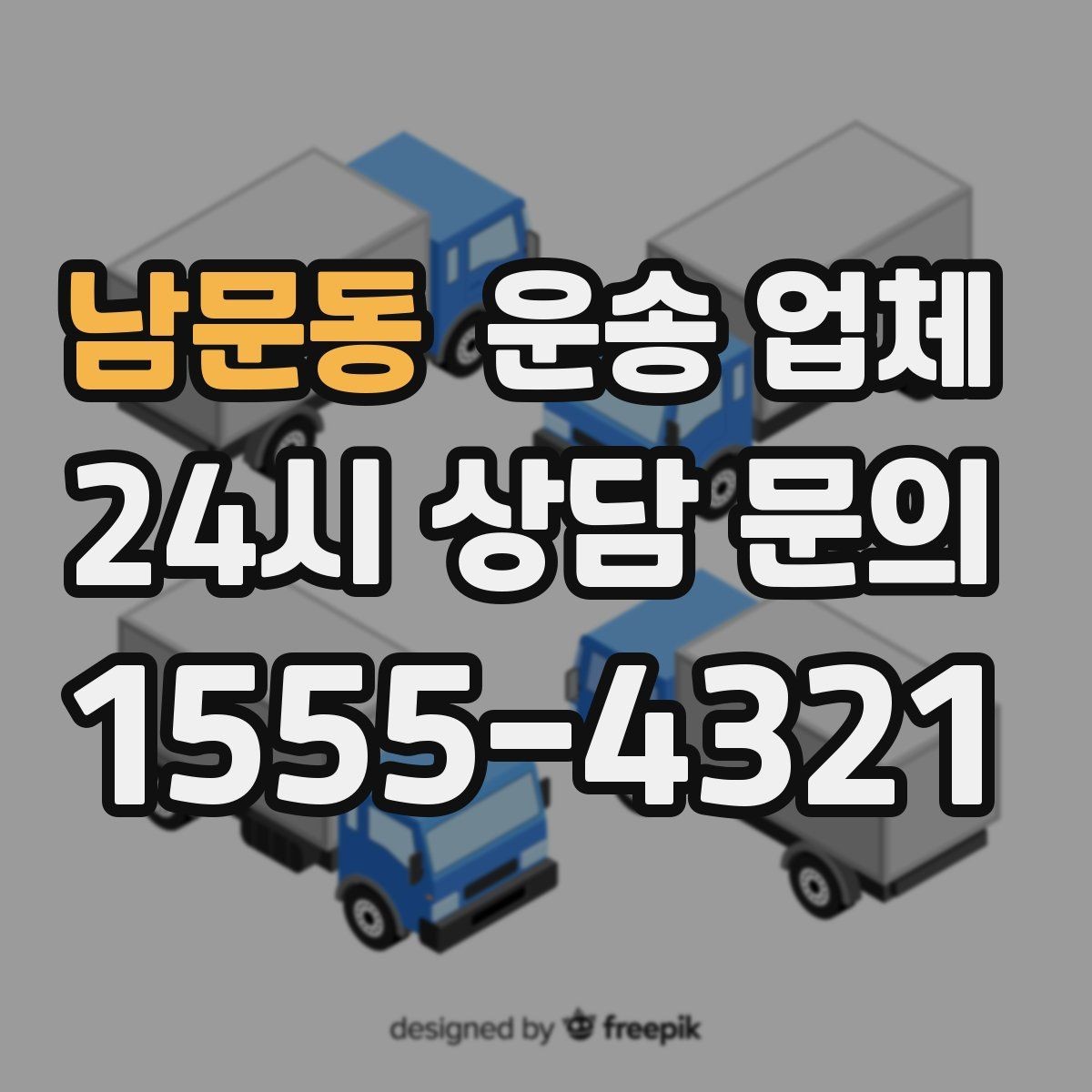 남문동 운송 업체 전화 상담 시 체크 포인트