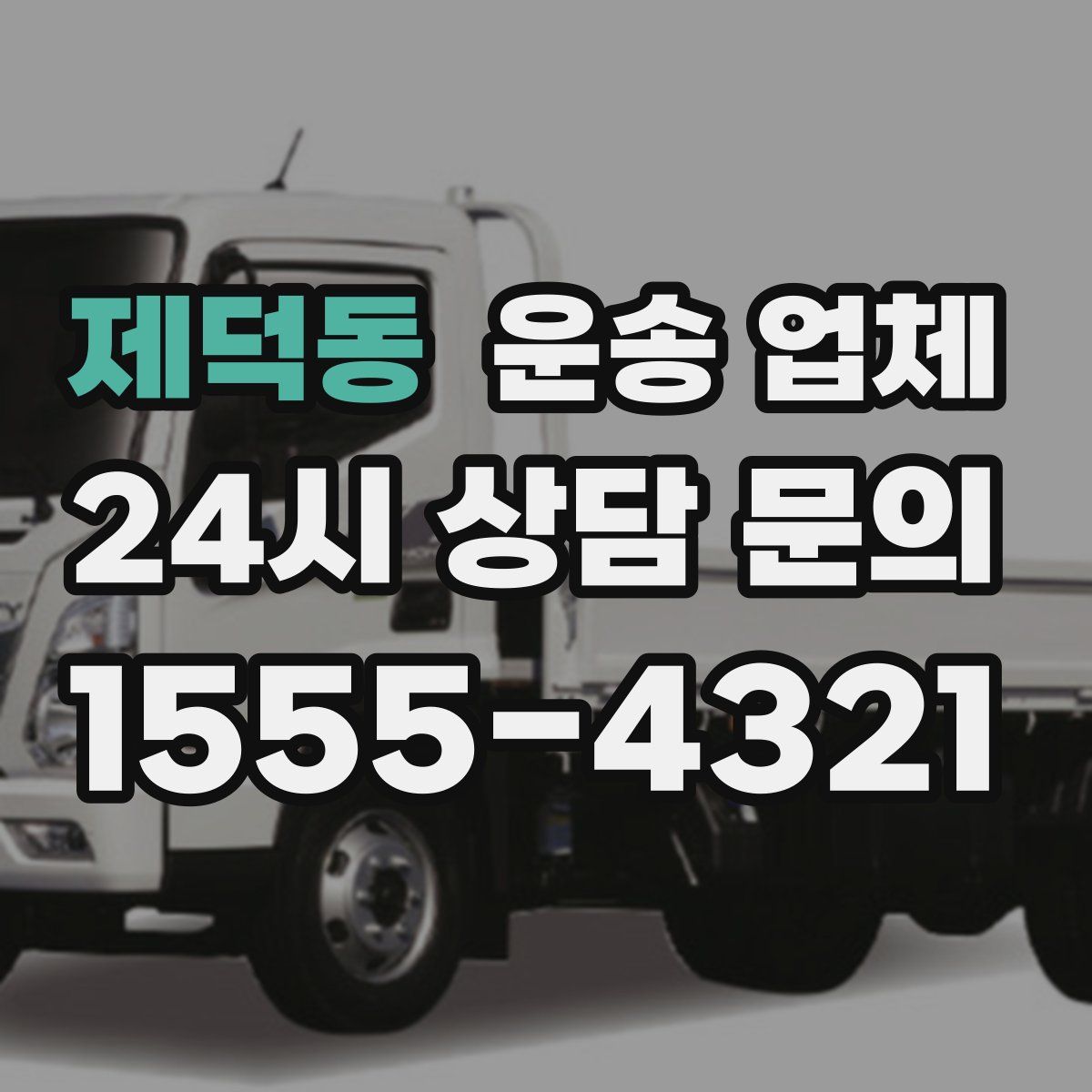 제덕동 운송 업체