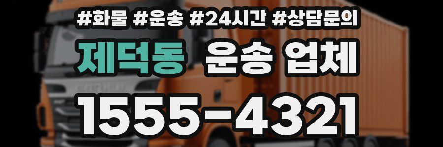 제덕동 운송 업체