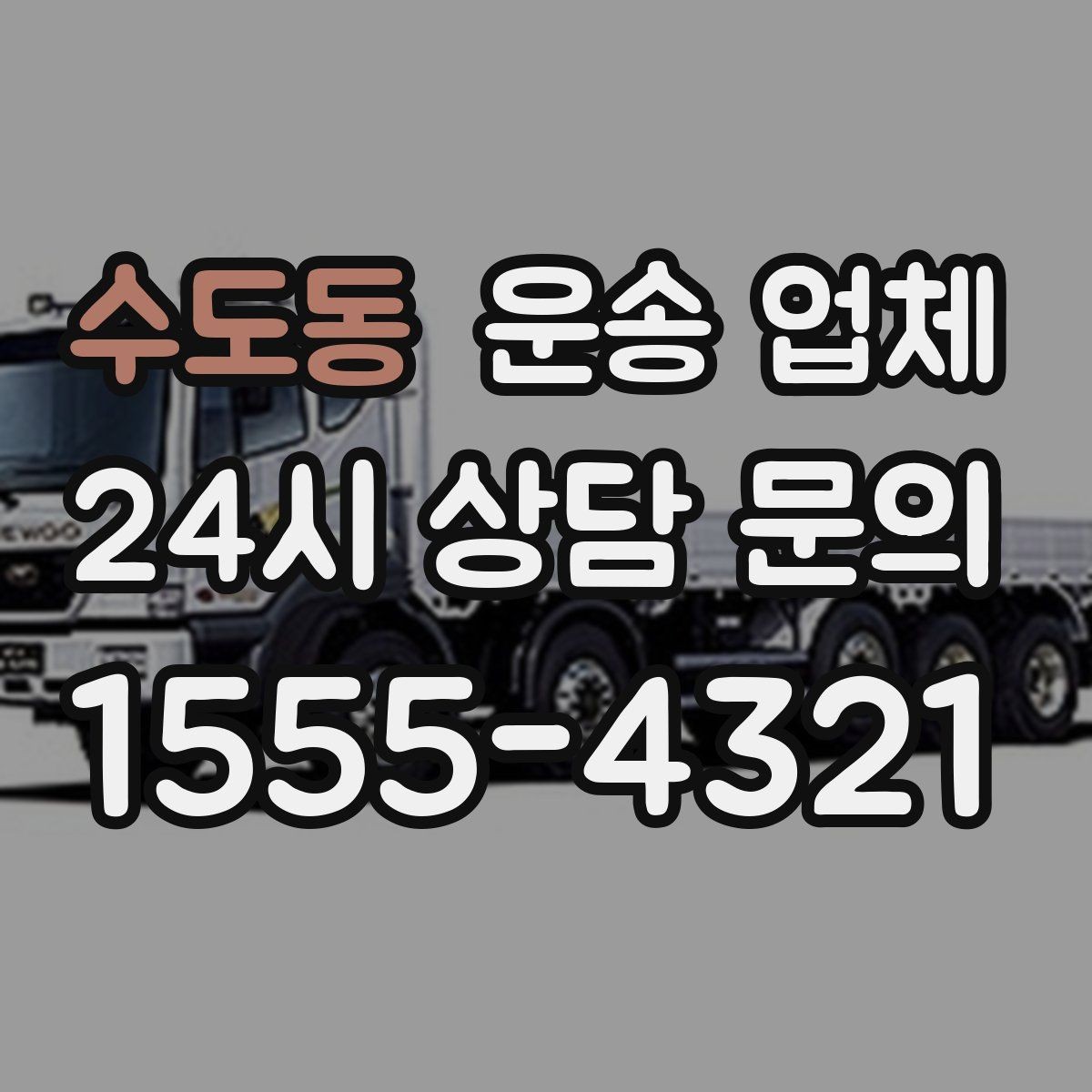 수도동 운송 업체 단순 운송과 종합 서비스 차이 이해하기