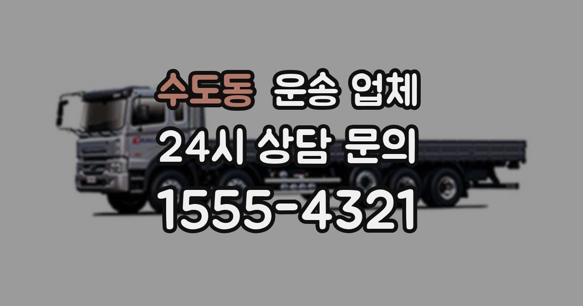 수도동 운송 업체