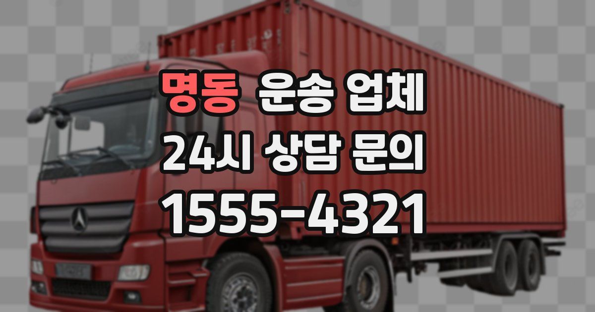 명동 운송 업체