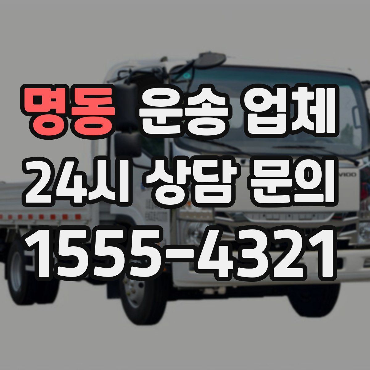 명동 운송 업체