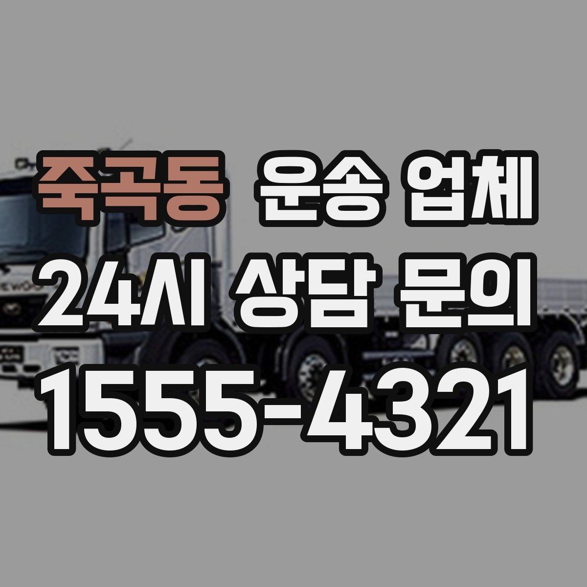 죽곡동 운송 업체 대량 화물 운송 시 준비 방법