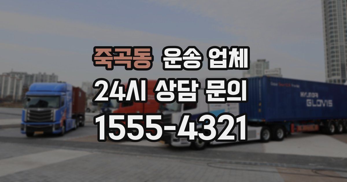 죽곡동 운송 업체