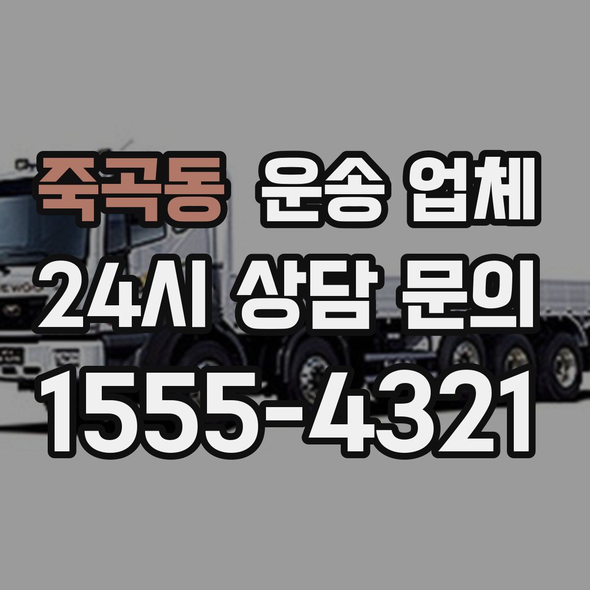 죽곡동 운송 업체