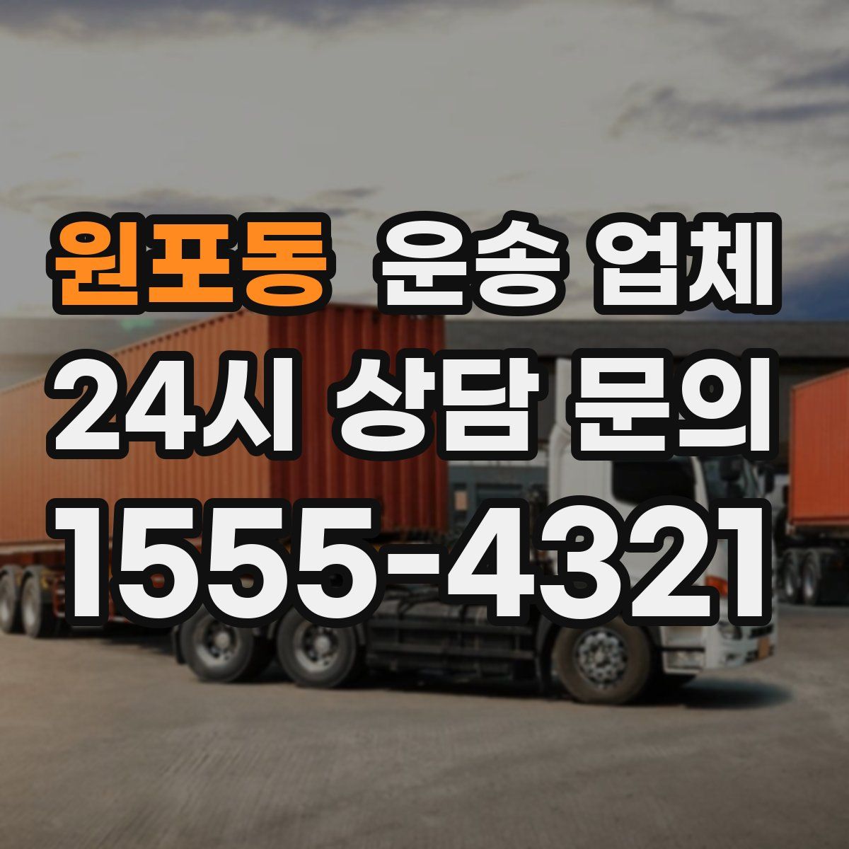 원포동 운송 업체