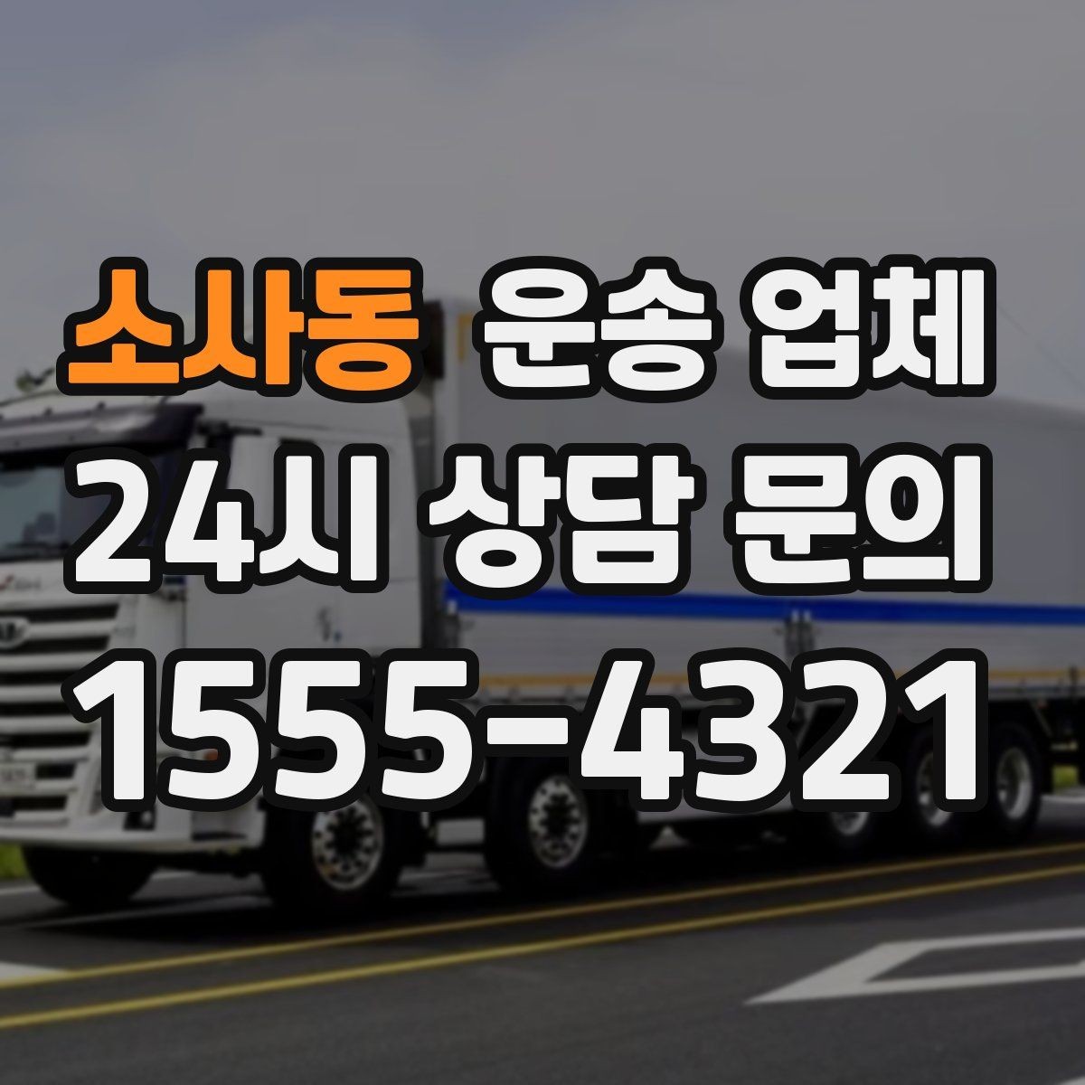 소사동 운송 업체 견적서 읽는 방법 쉽게 정리