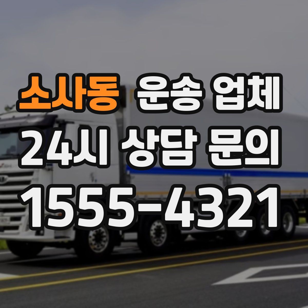 소사동 운송 업체