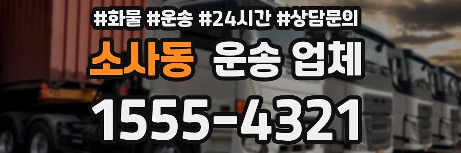 소사동 운송 업체