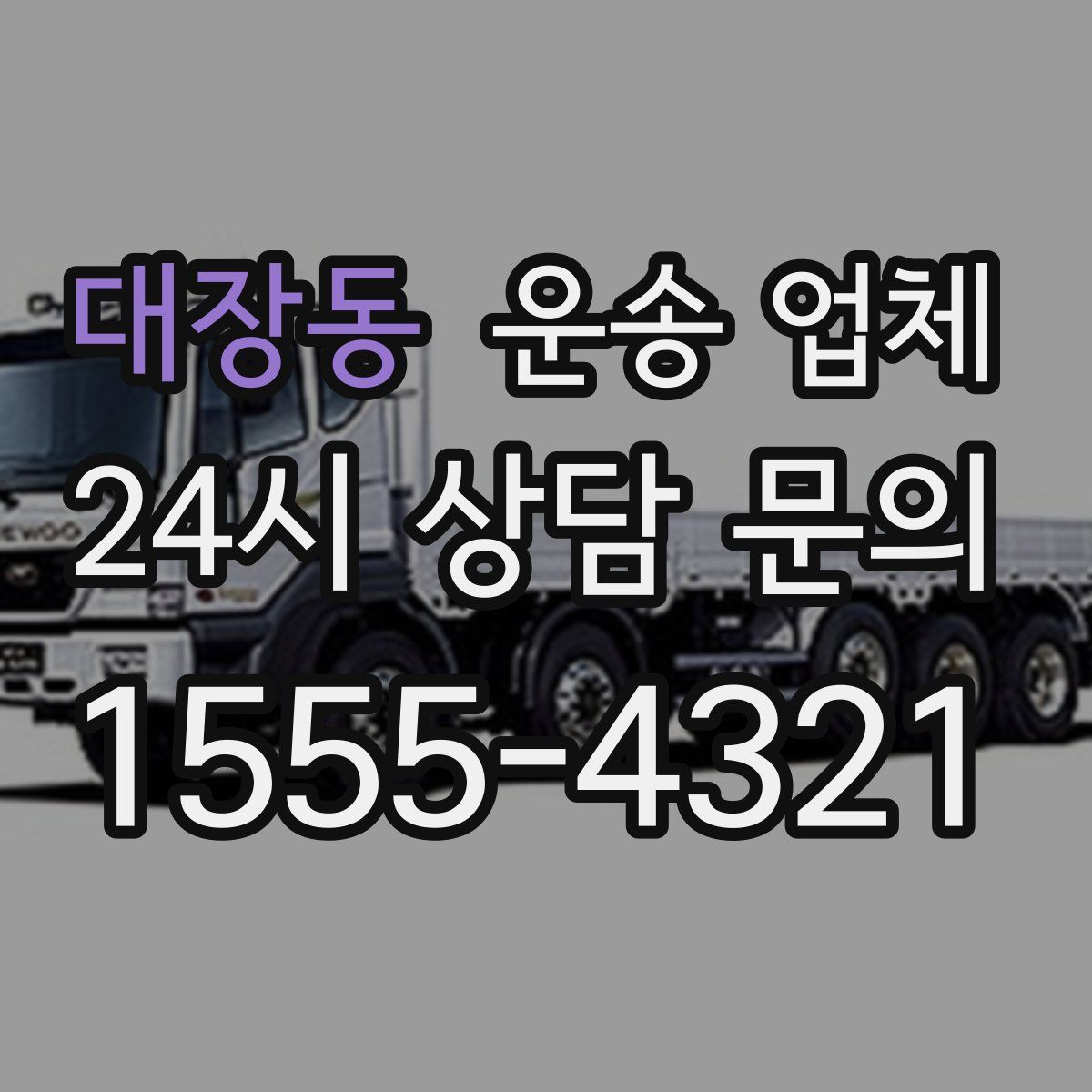 대장동 운송 업체