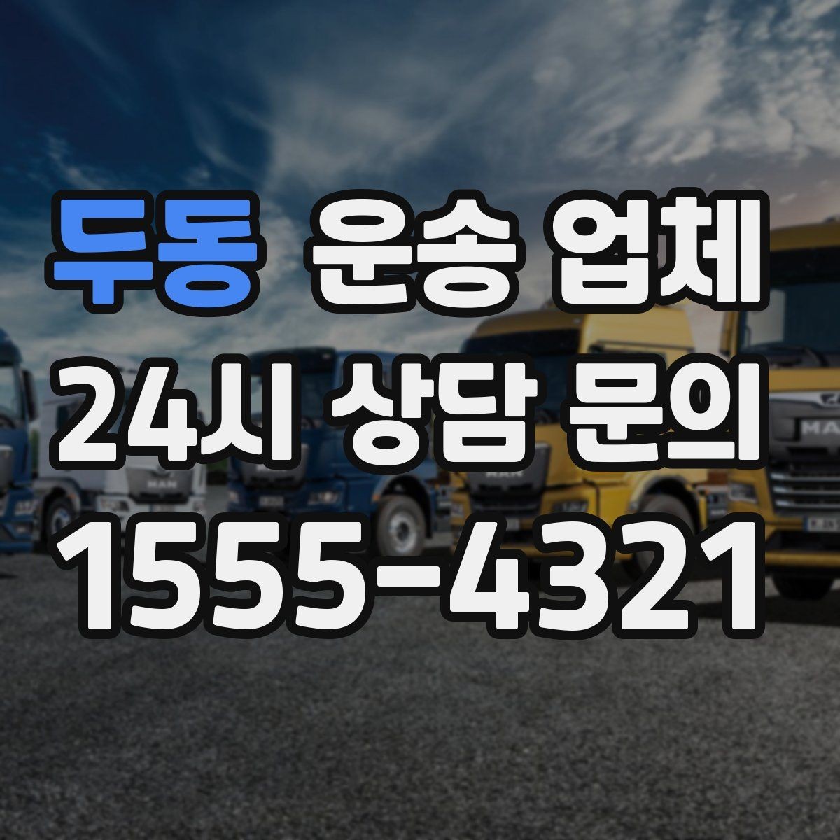 두동 운송 업체 작업 속도를 높이는 준비 방법