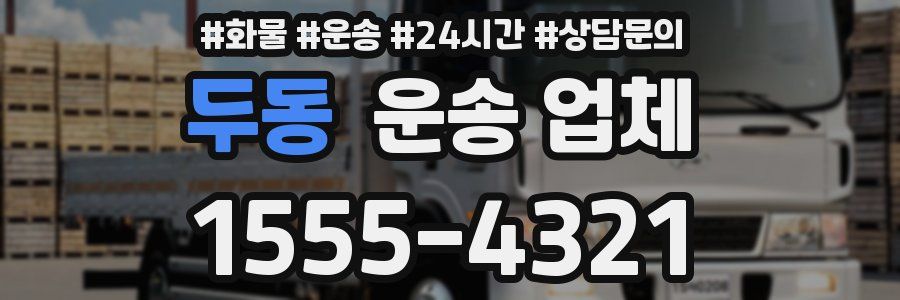 두동 운송 업체