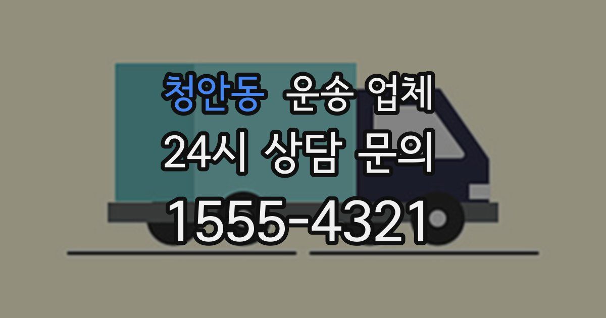청안동 운송 업체