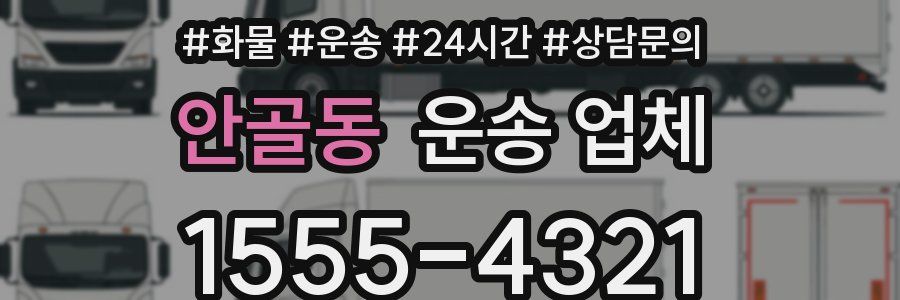 안골동 운송 업체