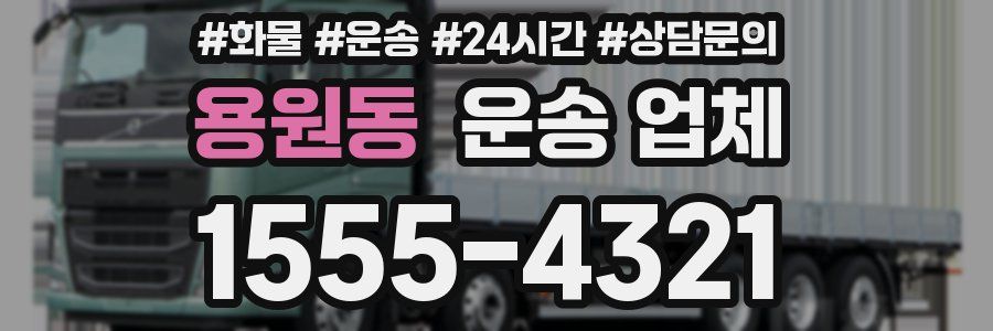 용원동 운송 업체
