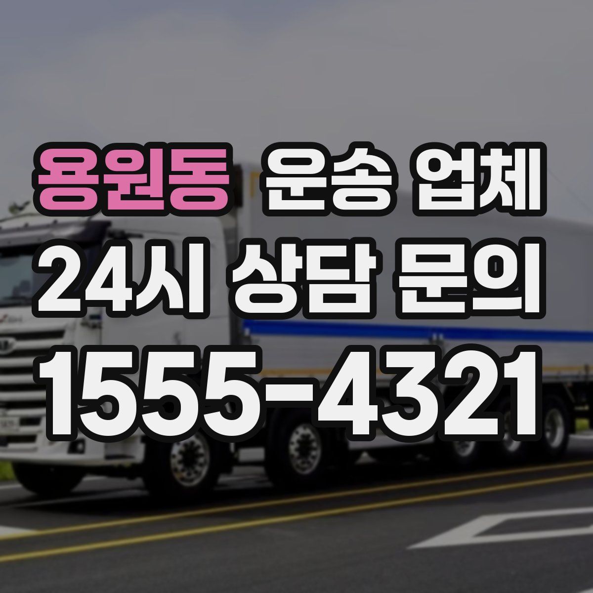 용원동 운송 업체