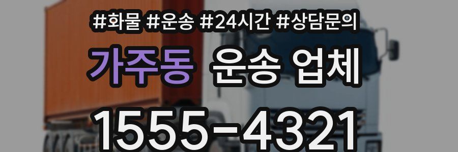 가주동 운송 업체