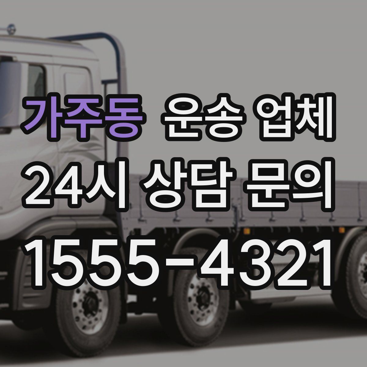 가주동 운송 업체