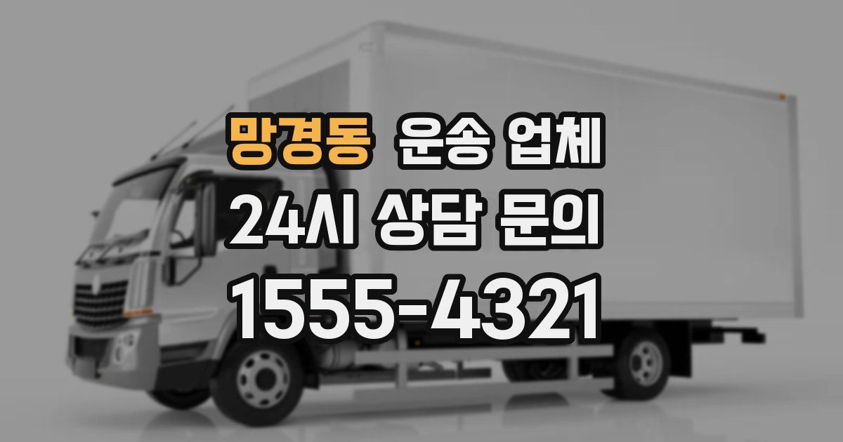 망경동 운송 업체