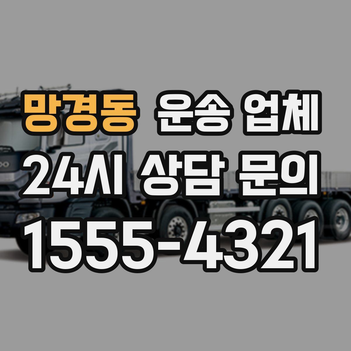 망경동 운송 업체