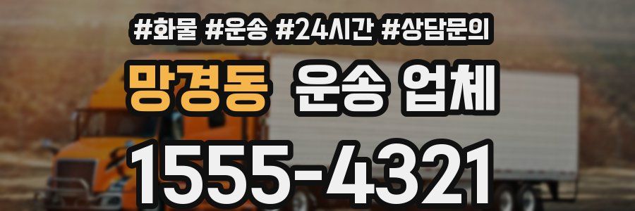 망경동 운송 업체