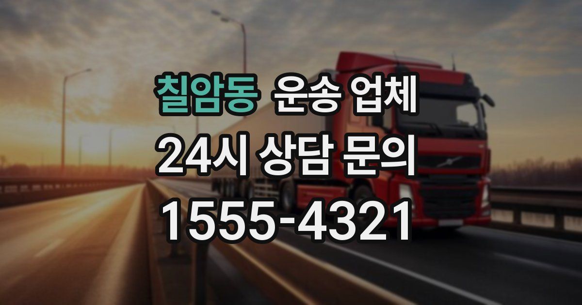 칠암동 운송 업체