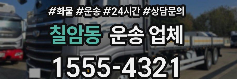 칠암동 운송 업체