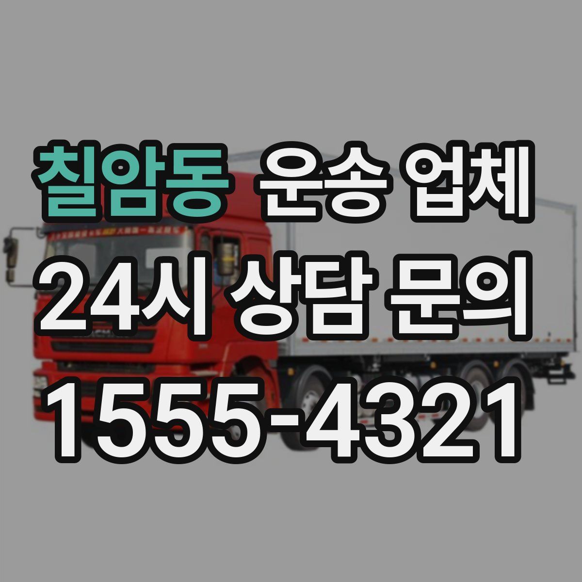 칠암동 운송 업체