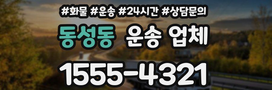 동성동 운송 업체