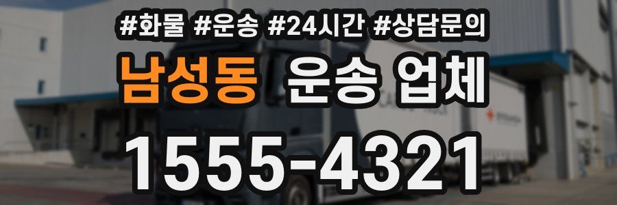 남성동 운송 업체