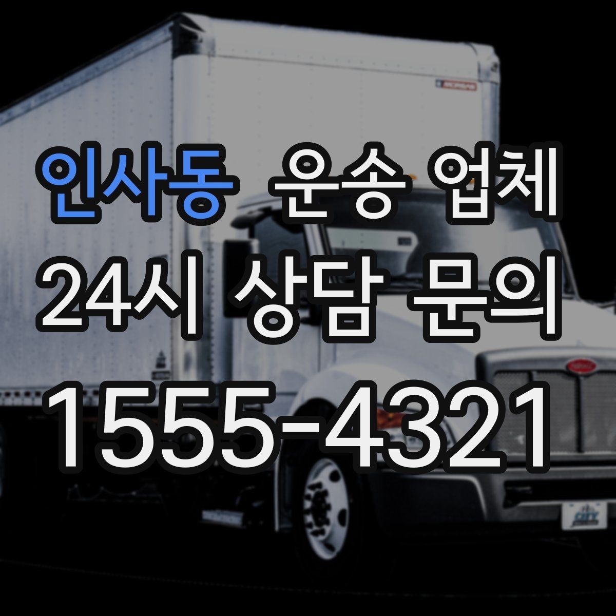 인사동 운송 업체 효율적인 운송 계획 세우는 방법