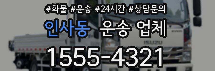 인사동 운송 업체