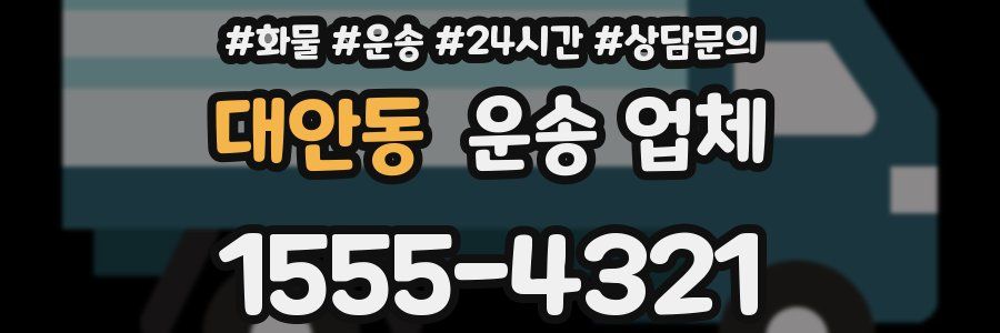 대안동 운송 업체