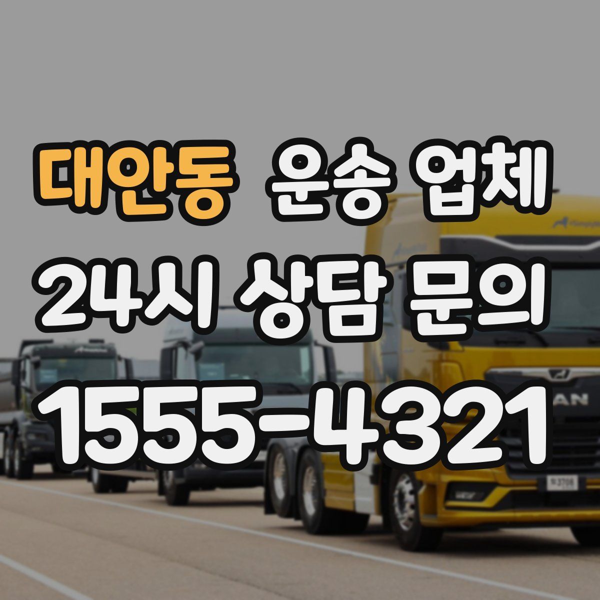 대안동 운송 업체