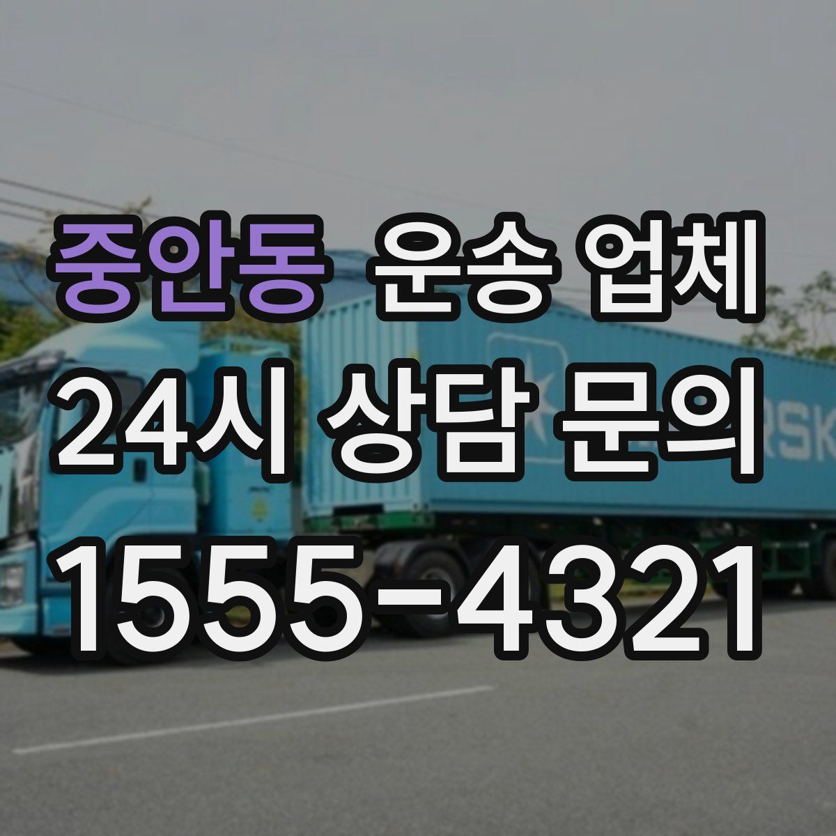 중안동 운송 업체