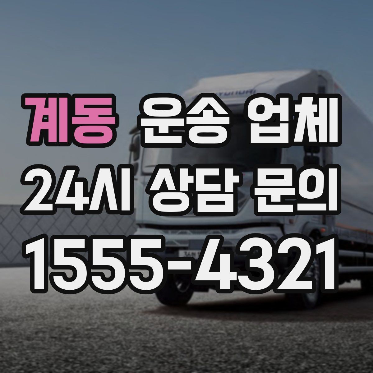 계동 운송 업체 화물 크기에 따른 선택 방법
