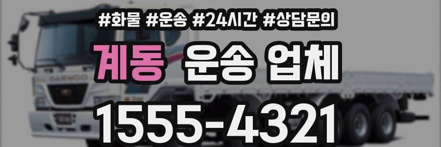 계동 운송 업체